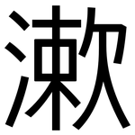 漱: 黑體