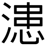 漶: 黑體