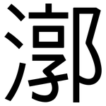 漷: 黑體