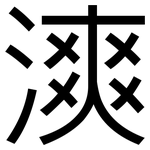 漺: 黑體