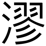 漻: 黑體