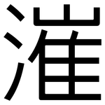 漼: 黑體