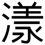 漾: 黑體