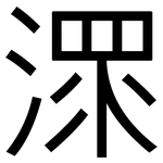 潀: 黑體