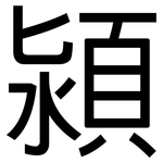 潁: 黑體