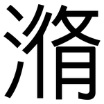 潃: 黑體
