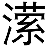 潆: 黑體