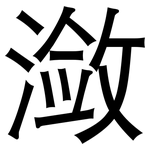 潋: 黑體