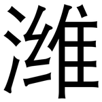 潍: 黑體