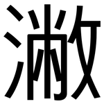 潎: 黑體