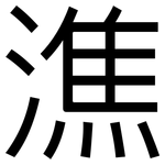 潐: 黑體