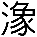潒: 黑體