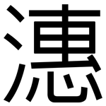 潓: 黑體