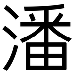 潘: 黑體