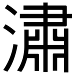 潚: 黑體