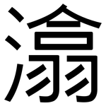 潝: 黑體