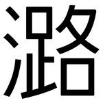 潞: 黑體