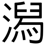 潟: 黑體