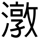 潡: 黑體
