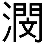 潣: 黑體