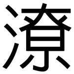 潦: 黑體 潦: 黑體