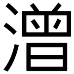 潧: 黑體