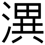 潩: 黑體