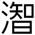 潪: 黑體