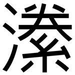 潫: 黑體