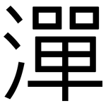 潬: 黑體