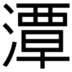 潭: 黑體