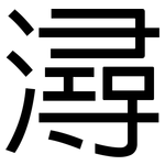 潯: 黑體