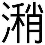 潲: 黑體