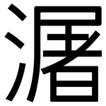 潳: 黑體