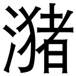 潴: 黑體