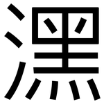 潶: 黑體