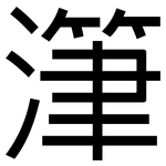 潷: 黑體