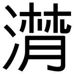 潸: 黑體