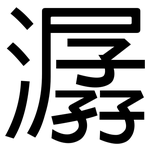 潺: 黑體