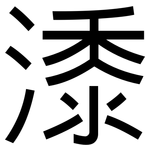 潻: 黑體