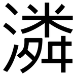 潾: 黑體