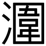 潿: 黑體