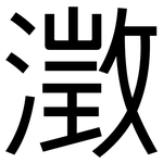 澂: 黑體
