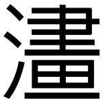 澅: 黑體