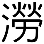 澇: 黑體