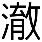 澈: 黑體