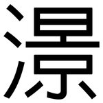 澋: 黑體