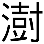 澍: 黑體
