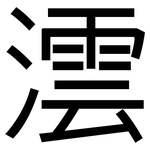 澐: 黑體