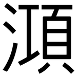 澒: 黑體
